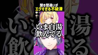 聞き間違いがエグすぎる不破湊【にじさんじ切り抜き】#shorts
