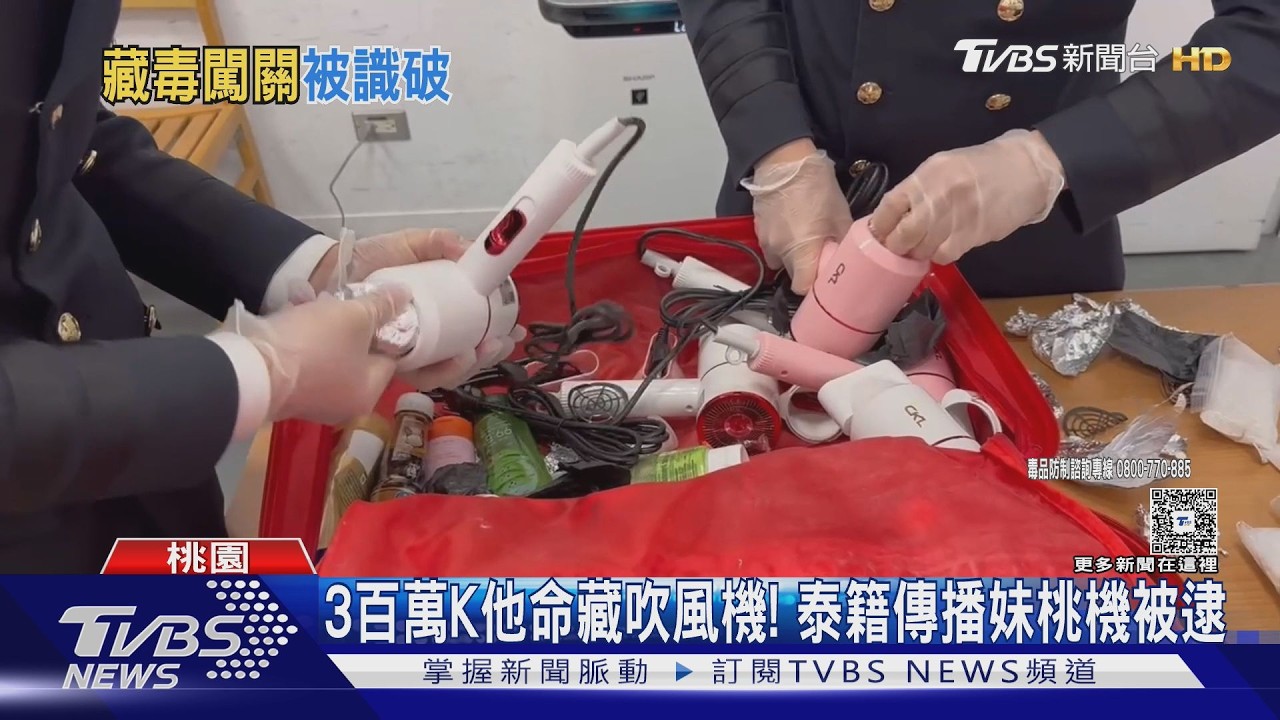 影音/花蓮夫婦教唆泰籍傳播妹「吹風機運毒」 桃機被抓包還躲旅館