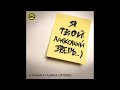 9 Грамм - Ласковый зверь (при уч.Alina Orlova)