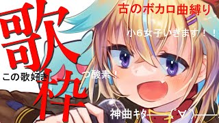 〇 メルト /2007年 - 【歌枠】ここはインターネット老人会、ボカロ曲を歌うよ!!【従井ノラ/深層組】