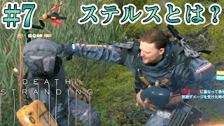 #7【DEATH STRANDING】ステルス？しゃらくせえ！拳で全て解決だあああ！！！【実況 デス・ストランディング】
