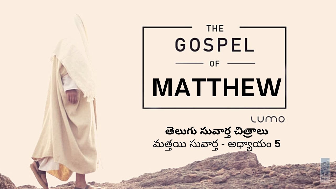 మత్తయి సువార్త - అధ్యాయం 5 | Telugu Gospel Film - Matthew Ch 5 | FEBA India  | LUMO