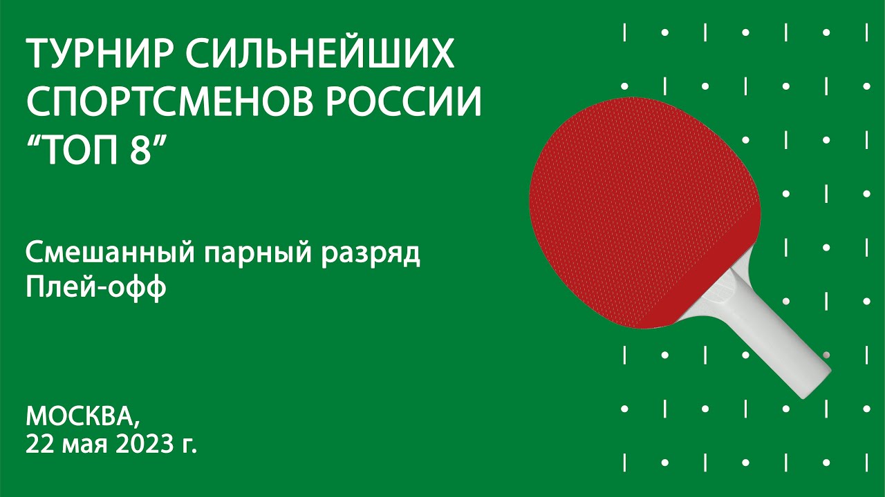 Турнир сильнейших спортсменов России “ТОП 8”. Смешанные пары. Плей-офф. 22.05.23
