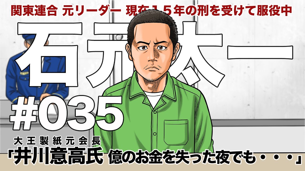 # ０３５　大王製紙元会長井川意高氏　億のお金を失った夜でも・・・