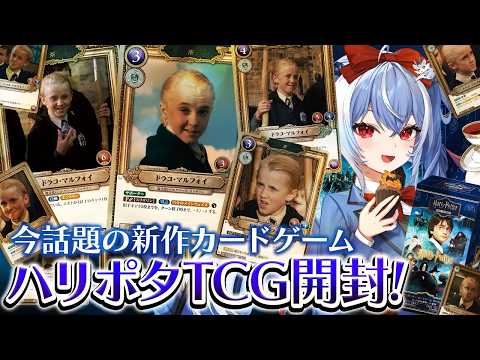 【ハリポタTCG】今話題の新作カードゲーム!ハリポタTCG開封してみるぞ!【紙束ねるこ/すぺしゃりて】