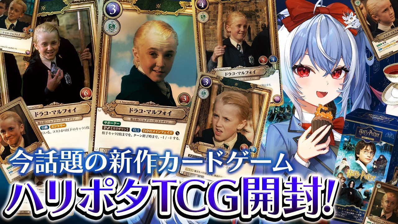 【ハリポタTCG】今話題の新作カードゲーム！ハリポタTCG開封してみるぞ！【紙束ねるこ/すぺしゃりて】
