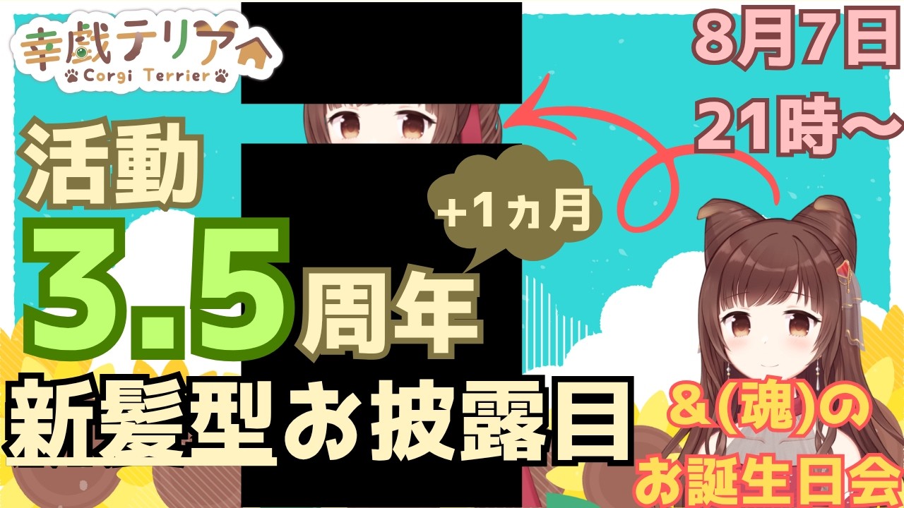 【#新衣装 #記念配信 】活動3.5周年! 新髪型お披露目! +魂のお誕生日会【幸戯テリア/VTuber】