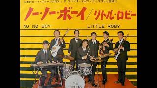 ザ・スパイダースThe Spiders／リトル・ロビーLittle Robby  （1966年）