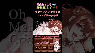 【投稿報告】 #マンティスクライス /#しゅーず #halyosy #shoose #歌ってみた #cover #オリジナルmv #歌い手 #shorts #short