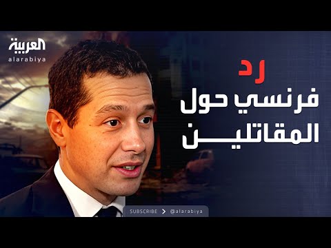 فيديو | العاشرة | الخارجية الفرنسية للعربية: لا محاكمات خارج سوريا للمقاتلين