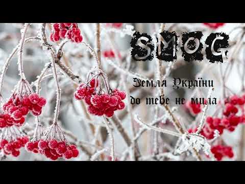 SMOG - Червона калина