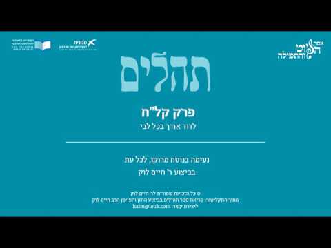 Psalm 138, Morocco, R. Haim Louk - תהלים קל"ח - לדוד אודך בכל לבי, מרוקו, ר' חיים לוק