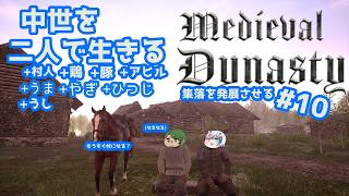 【Medieval Dynasty】中世を生きぬく#10【Vtuberコラボ実況】