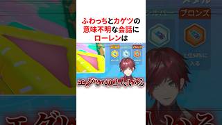 ふわっちとカゲツの意味不明な会話に発狂寸前なローレン　VTuber#にじさんじ#雑学#豆知識