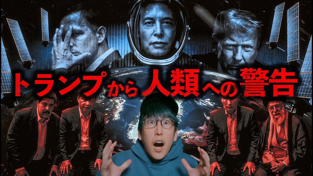 狂い出した世界の秩序、2026年から始まる新世界秩序とは！？