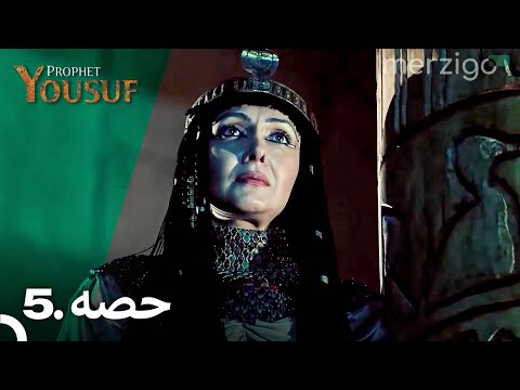 Prophet Yousuf Extended Version - Episode 5 (Urdu Dubbed)