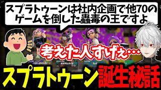 知られざるスプラ誕生秘話に感心する葛葉【スプラトゥーン3/葛葉/切り抜き/にじさんじ】