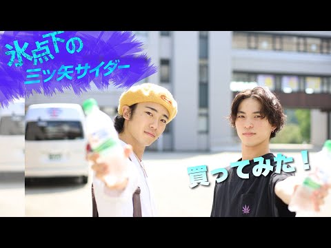 氷点下の三ツ矢サイダー買ってみた！