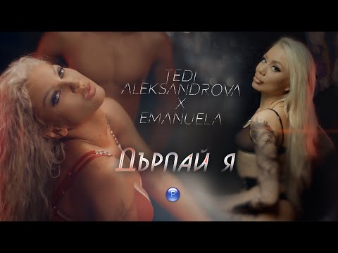 TEDI ALEKSANDROVA & EMANUELA - DARPAY YA / Теди Александрова и Емануела - Дърпай я, 2021