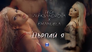 Musik-Video-Miniaturansicht zu Дърпай я (Darpay ya) Songtext von Tedi Aleksandrova