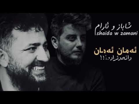 Shabaz zamani u aram shaida gorani ahmad shamal daraja yak  شاباز زەماني و ئارام شەيدا دةرةجة يةك
