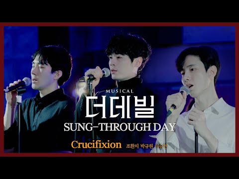 [#더데빌] 송스루데이 ⑬ No.25 Crucifixion #조환지 #박규원 #이승헌