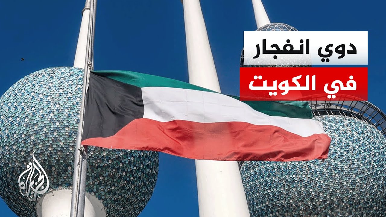 مراسل الجزيرة: تفعيل صفارات الإنذار واعتراضات جوية في الكويت