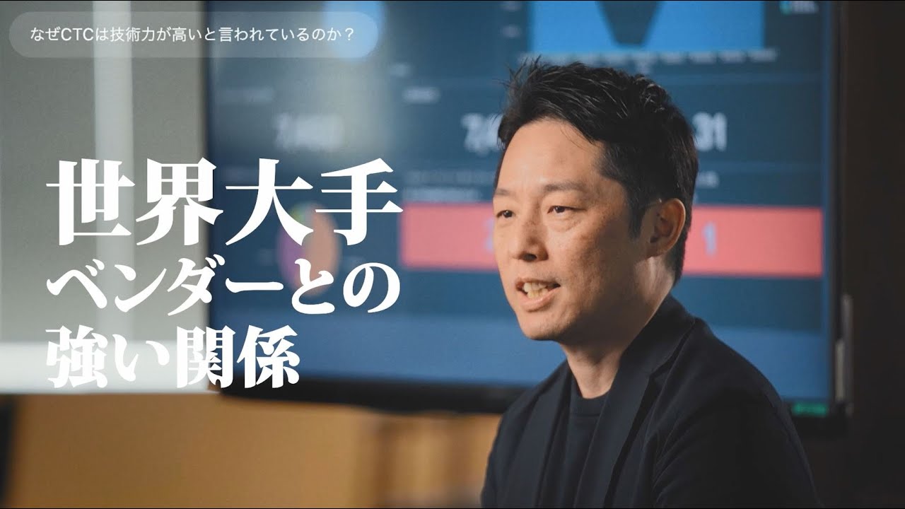 CTCについて、生成AIに聞いてみた ～社員インタビュー【技術力篇】