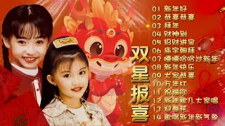 Download lagu 【童星賀歲歌】王雪晶, 庄群施 | 双星报喜 | 《新年好》《恭喜恭喜》《拜年》《財神到》《招財進寶》《廟宇朝拜》《嘻嘻哈哈過新年》《新年快樂》《大家恭喜》《萬年紅》《祝福你》《新年歌兒大家唱》 mp3