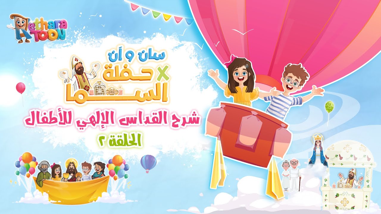 شرح القداس الإلهي للأطفال الحلقة (2) - من سلسلة "سان وآن x حفلة السما" - أبونا داو