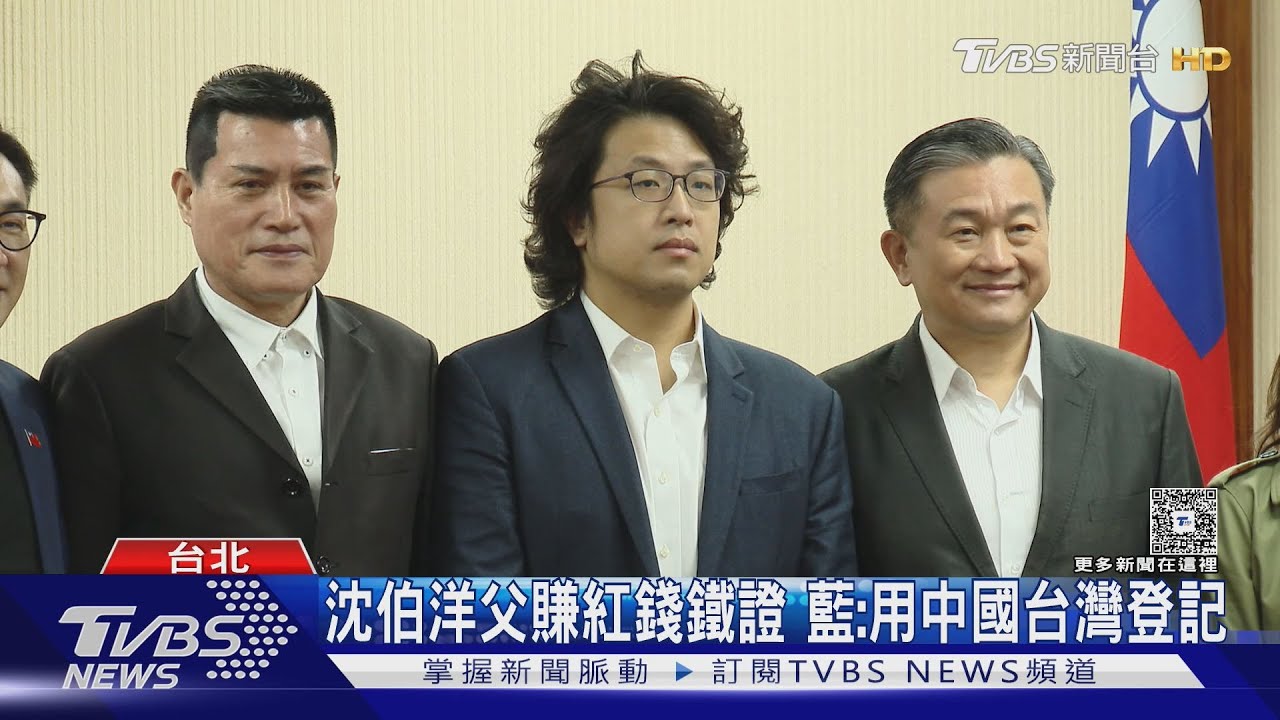 沈伯洋父賺紅錢鐵證? 藍:用中國台灣登記