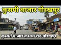 Kushmi Bazar Gorakhpur || कुसमी बाजार गोरखपुर || Kushmi Market Gorakhpur || #gorakhpur