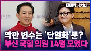 [시사쇼 정치다] 국힘 부산 국회의원 14명 중 절반이 "단일화 찬성"… 박민식 "단일화 NO"