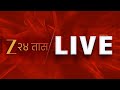 Zee 24 Taas Marathi News LIVE Vidhan Parishad Monsoon Petrol Diesel Marathi Batmya