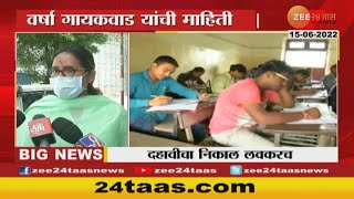 Minister | Varsha Gaikwad On SSC Result To Be Announced Soon | 15 June 2022