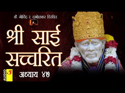 साई सच्चरित्र अध्याय 47 । श्रीनिवास कशेळकर । सुधांशु | SAI SATCHARITRA ADHYAY 47 | SHIRDI SAIBABA