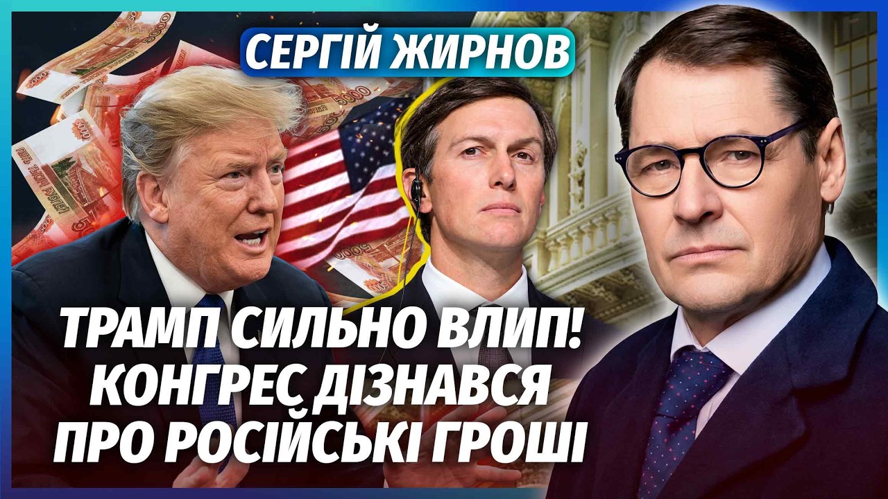 🔥ЖИРНОВ: Ого! ПРОСЛУШКА РОДИЧІВ ТРАМПА! В телефоні Кушнера ЦІЛИЙ КОМПРОМАТ. 