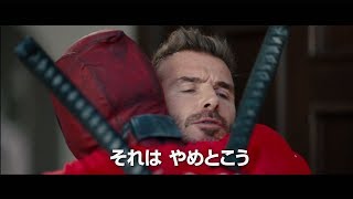 デッドプール、ベッカムに謝罪！　映画「デッドプール2」特別映像が公開　“声イジり”を2年越しに謝罪