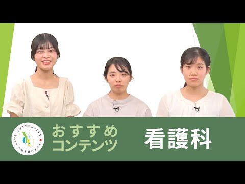 横浜市立大学 ONLINE オープンキャンパス 2022 | おすすめコンテンツ |看護学科 | ハワイ看護研修