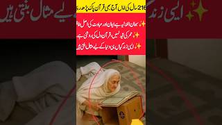 🌙 116-Year-Old Grandma Reciting Quran | Mashallah Heart Touching Moment #inspiration #new #shorts