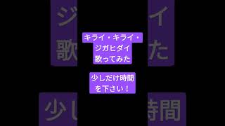 キライ・キライ・ジガヒダイ/和田たけあき様 #shorts #歌ってみた #アカペラ