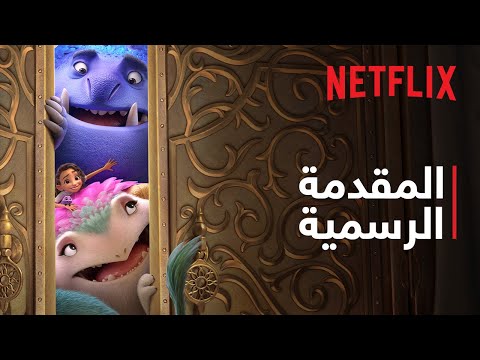 المقدمة الرسمية