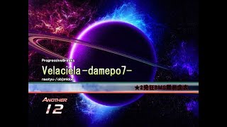 【BMS/beatoraja】★2 Velaciela -damepo7- FULL COMBO＋AAA【発狂BMS】