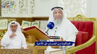 470 - الحكمة من الحساب في الآخرة - عثمان الخميس