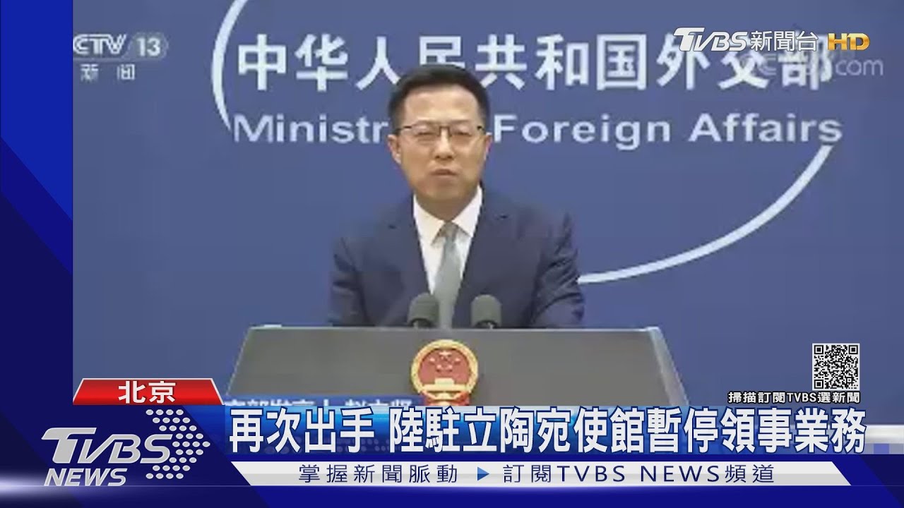 再次出手 陸駐立陶宛使館暫停領事業務