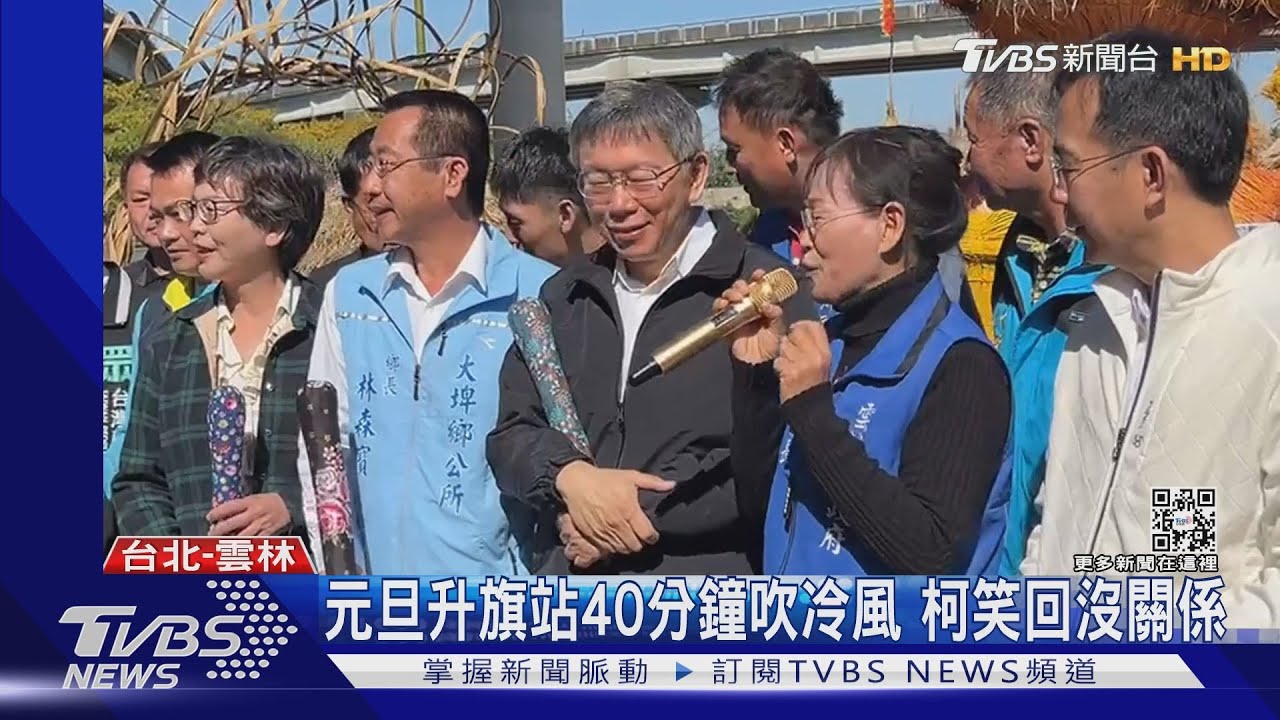元旦升旗站40分鐘吹冷風 柯笑回沒關係