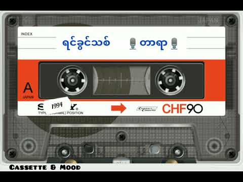 ❝ ရင်ခွင်သစ် ❞ တာရာ (တေးရေး-ကလိုမှူး) (၁၉၉၄ ခုနှစ်) (တေးစု-ပုလဲသီတကွဲစီ)