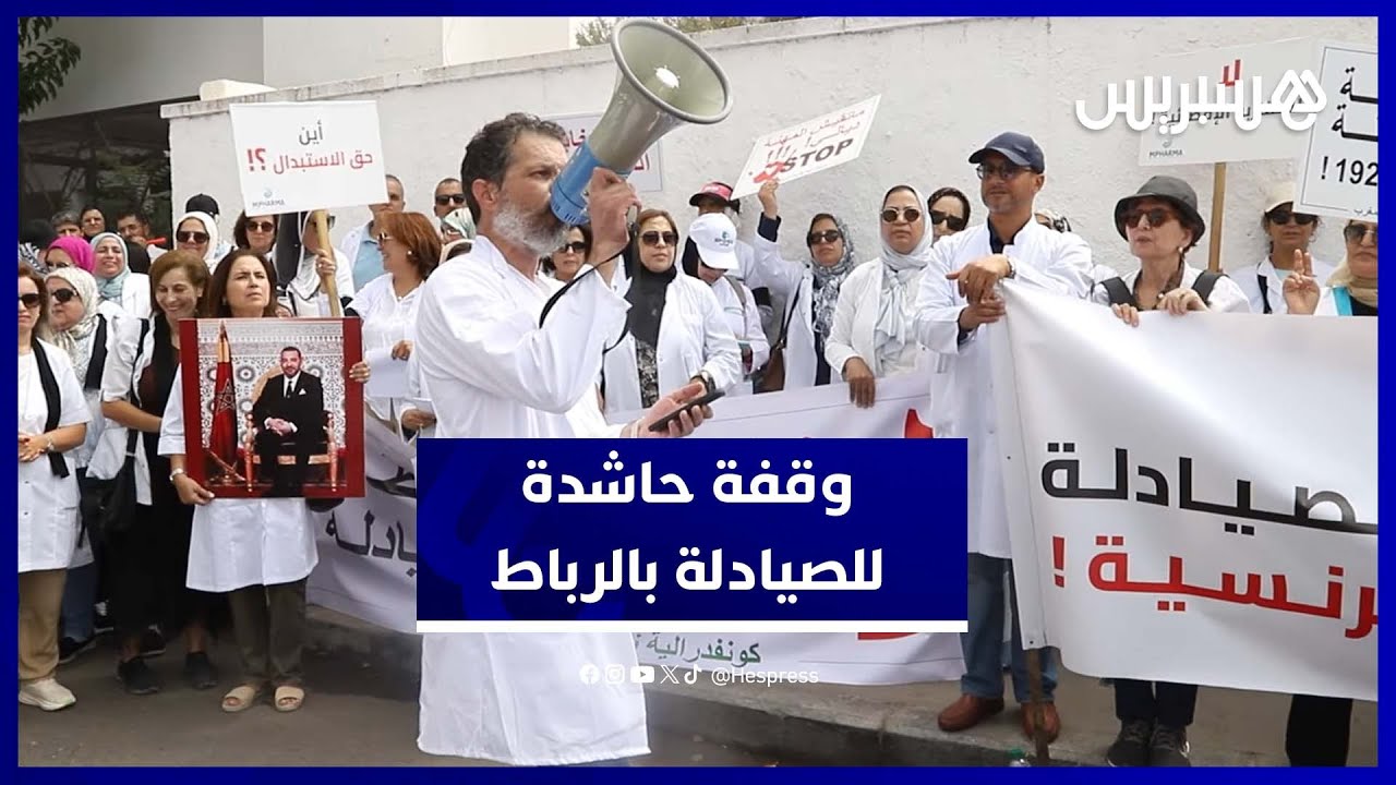 صيادلة المغرب يحتجون أمام وزارة الصحة بسبب تجاهل الإصلاحات thumbnail
