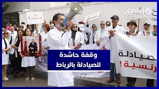 صيادلة المغرب يحتجون أمام وزارة الصحة بسبب تجاهل الإصلاحات thumbnail