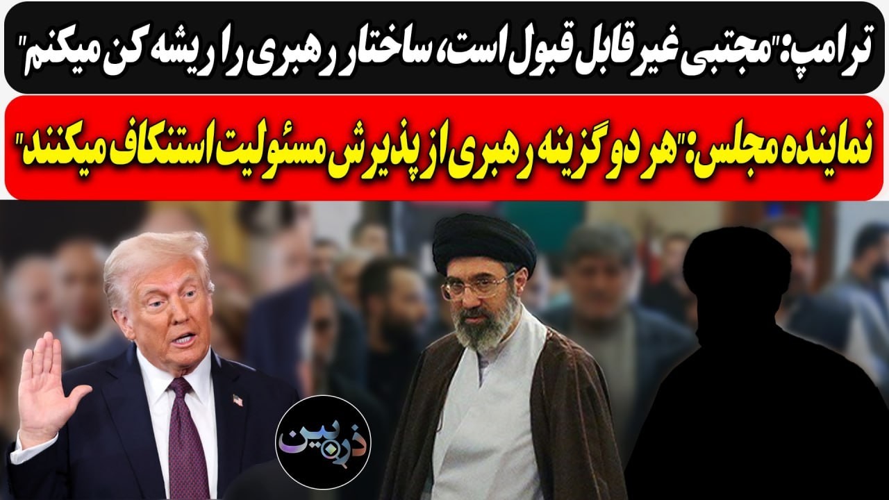 ترامپ: ساختار رهبری را ریشه کن میکنم/ نماینده مجلس:هر دو گزینه رهبری از پذیرش ?